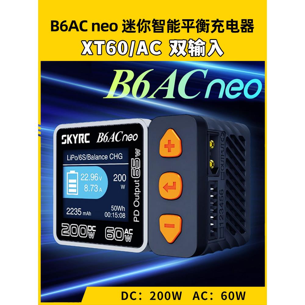 Skyrc新产品B6Acneo智能平衡充电器车模飞机锂电池快速充电Dc200W