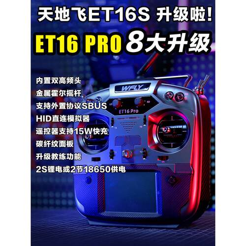 Wfly天地飞Et16 Pro型飞机遥控16通道穿越机与黑羊Elrs双高频头兼
