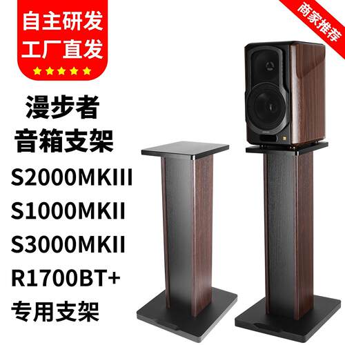 适用漫步者音响支架S2000MKIII音箱支架3000落地木质架S1000MKII