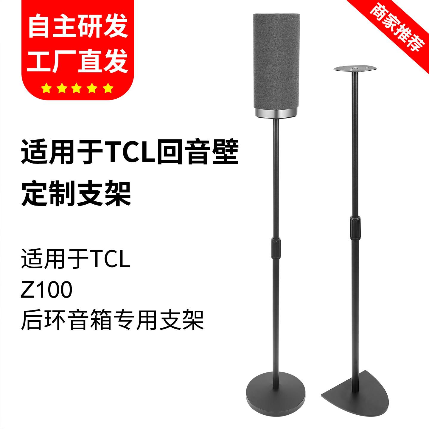 适用TCL无线音箱Z100音箱支架专业音响落地支架半圆贴墙靠墙脚架