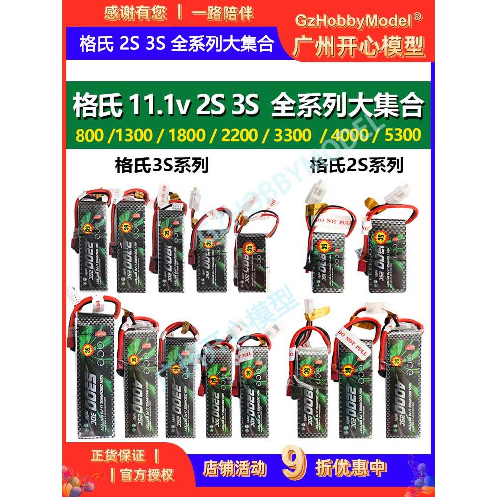 格氏飞机模型锂电池3S 11.1V1300 1550 1800 2200 3300至5300Mah