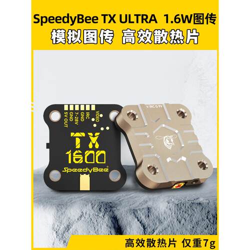 Speedybee Tx1600超穿越机1.6W模拟图像传输5.8Gfpv穿越机长途航