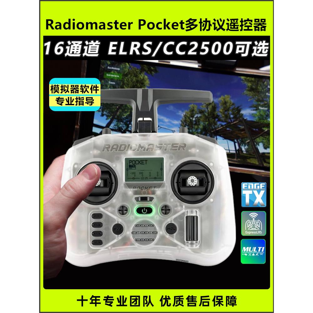 无线电大师袖珍遥控穿越机模拟器模型飞机Fpv多协议Elrs接收机