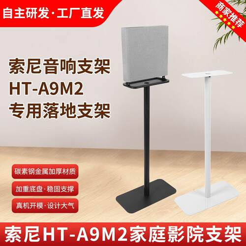 适用索尼HT-A9M2环绕音响专用支架碳素钢加厚材质稳固支撑定制