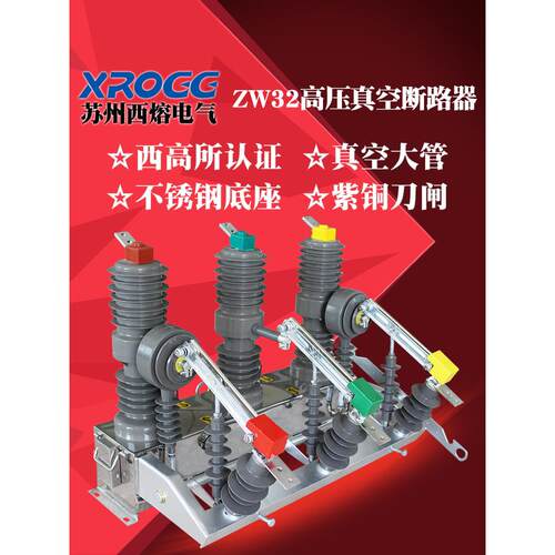 苏州西熔高压真空断路器ZW32-12G/630A户外10kv隔离柱上分界开关