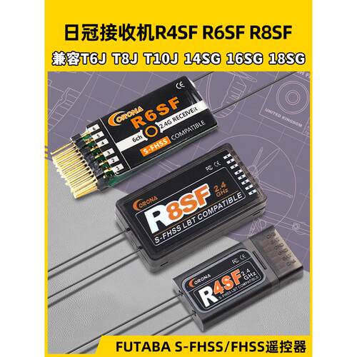 红景天Coona R4Sf接收器R8Sf兼容双叶S-Fhss T6J T10J 14Sg遥控器