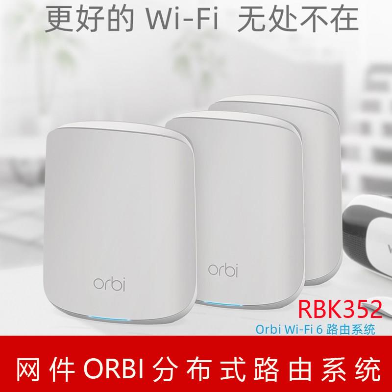NETGEAR网件Orbi RBK352分布式wifi6无线 线路由器RBS350千兆RBK353