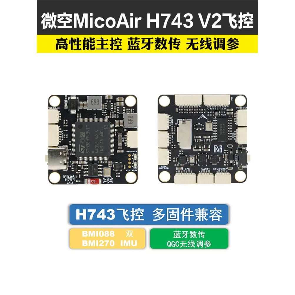 微空MicoAir743 V2飞控双IMU蓝牙调参 支持APM/PX4/INAV/BF固件