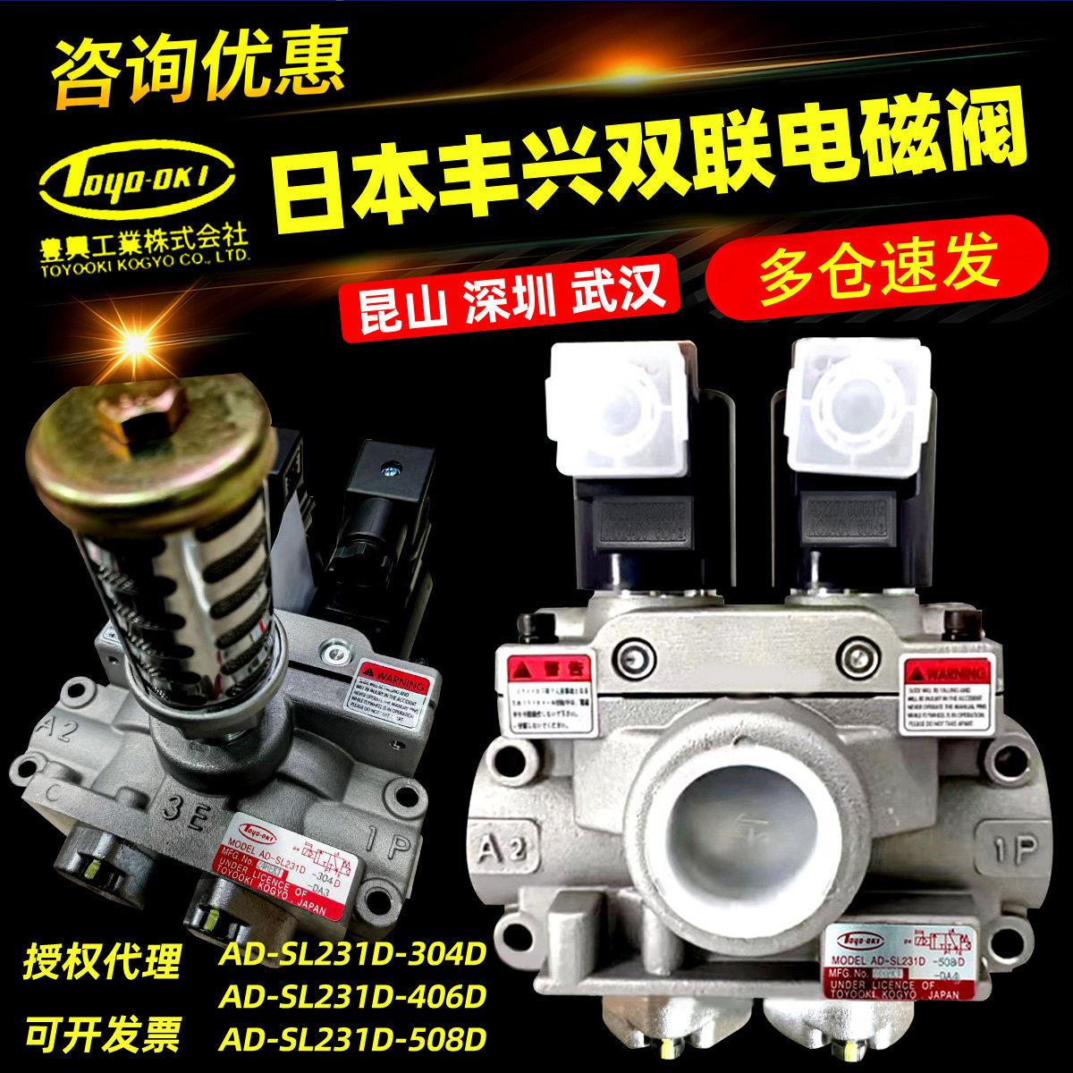 TOYOOKI双联电磁阀 丰兴AD-SL231D系列冲床电磁阀 日本正品电磁阀