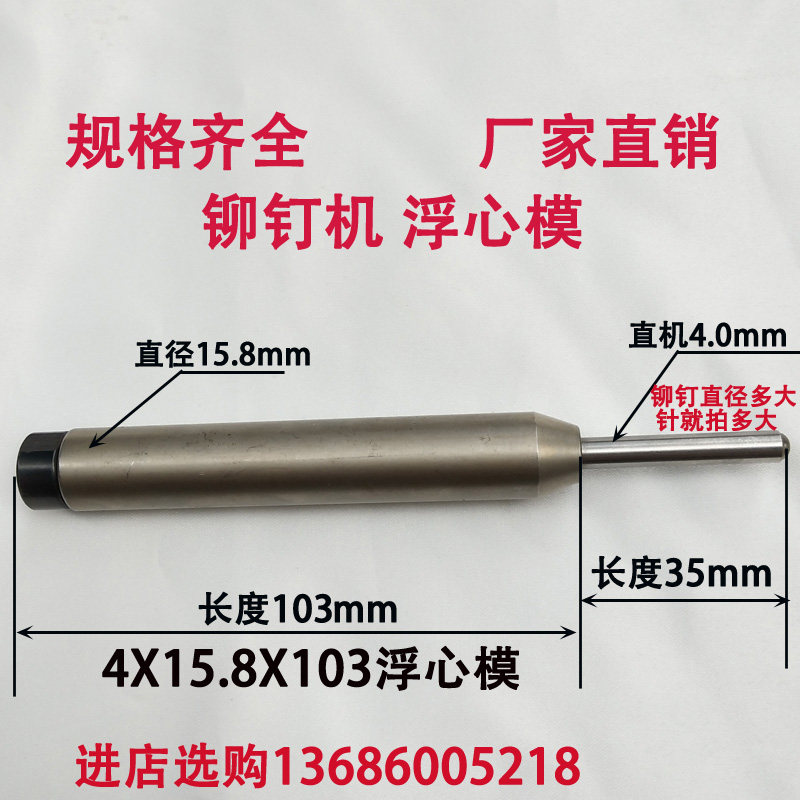 铆钉机模具铆钉机浮心模冲头浮心针铆钉机上下模定制铆钉机配件