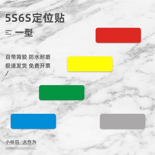 一字型L型T型工厂车间公司5s6s7s管理桌面地面四角磨砂定位定点贴