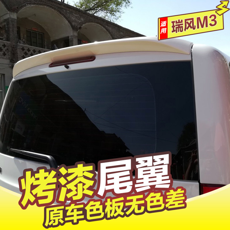 江淮瑞风M3尾翼15-25款瑞风M3改装顶翼定风翼免打孔瑞风E3后尾翼