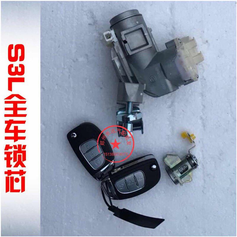 北汽幻速S3L S5全车锁全车锁芯 点火开关 点火开关总成 锁芯配件