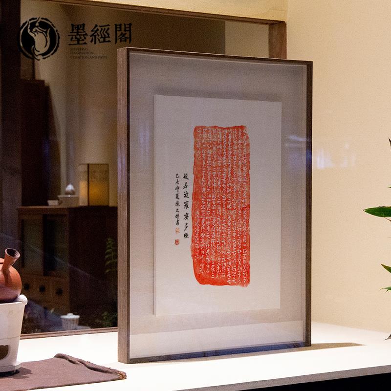 心经书法字画欢喜古砖拓片卧室新中式客厅餐厅装饰画卧室禅意挂画