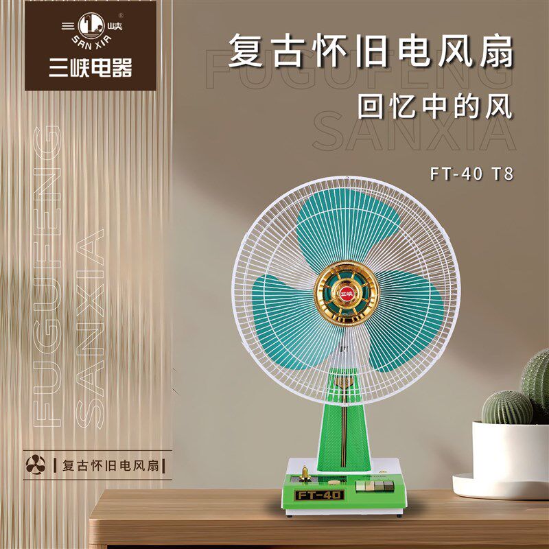 三峡16寸电风扇双滚珠轴承纯铜电机家用铁叶复古台扇自带小夜灯