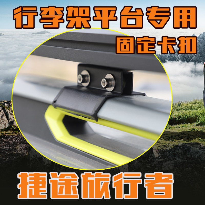 捷途旅行者山海T2专用行李架车顶平台固定卡件搭配框卡扣配件夹子