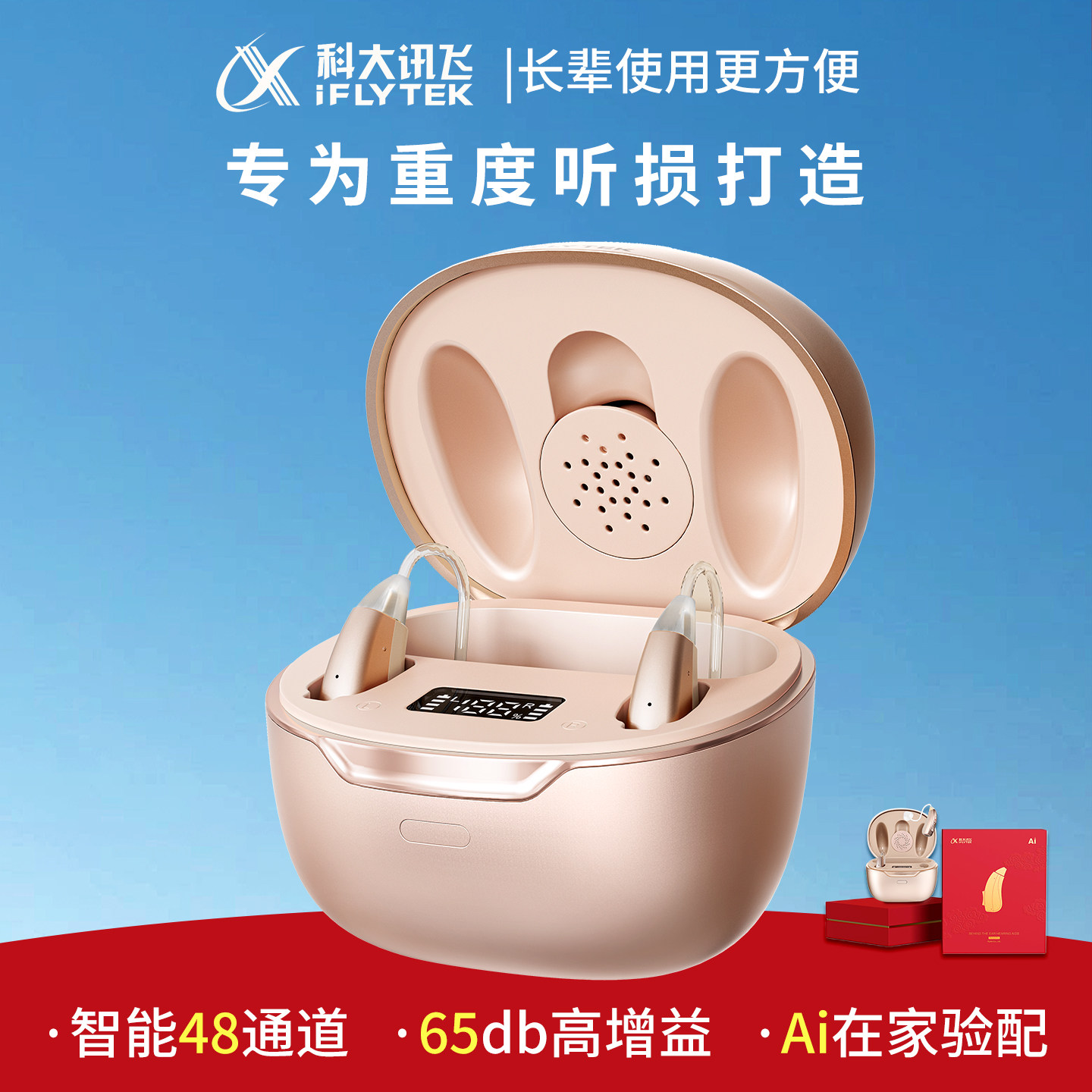 科大讯飞数字助听器Ai智能验配