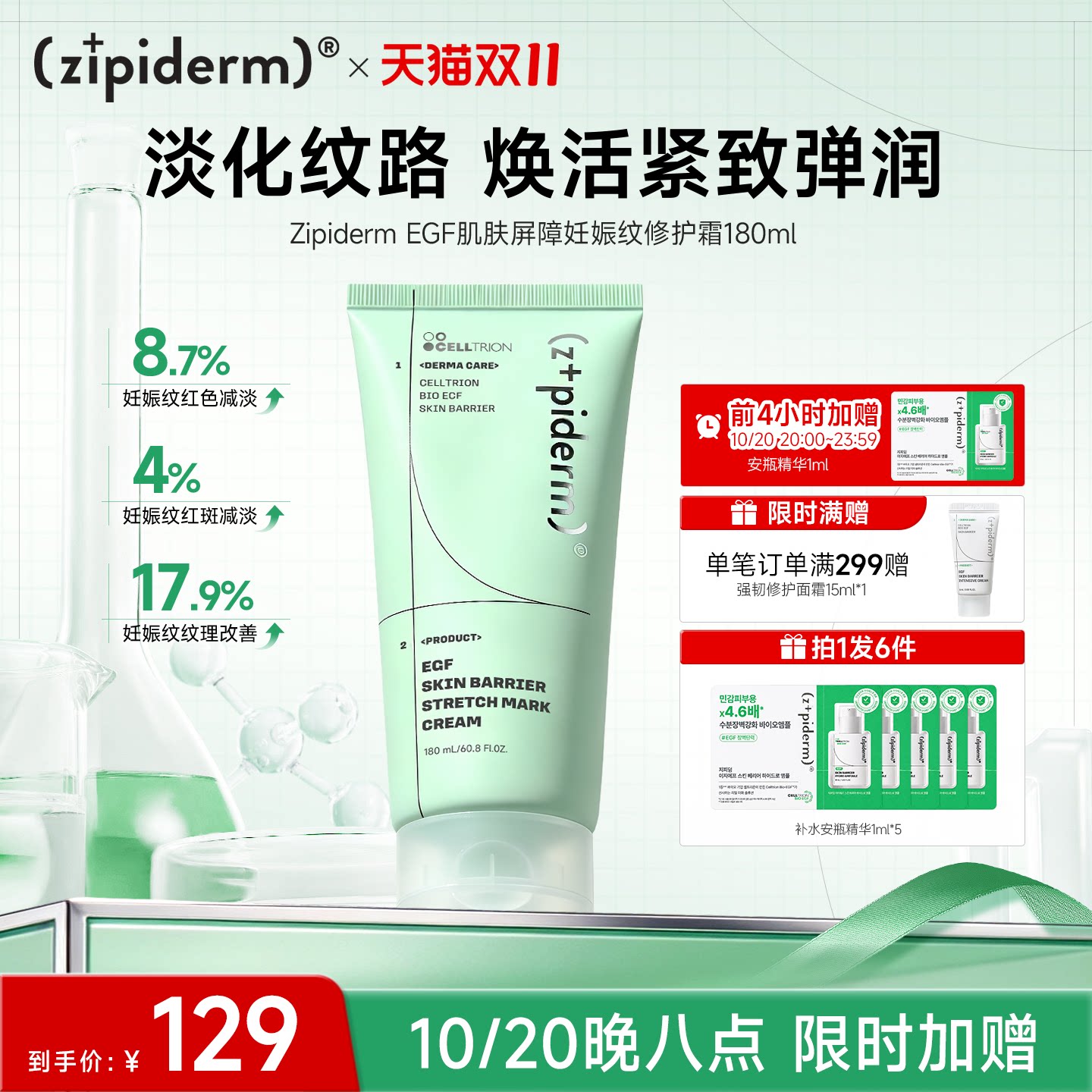 ZipidermEGF肌肤屏障妊娠纹修护霜淡化纹路紧致弹润改善红斑180ml