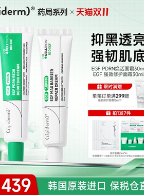 【药局系列】ZipidermPDRN焕活修护霜+强效修护面霜提拉紧致修护