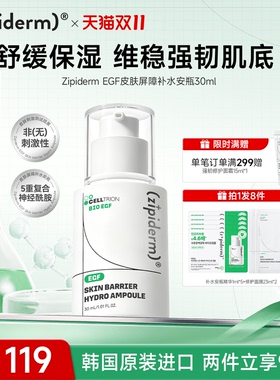 Zipiderm EGF皮肤屏障补水安瓶精华舒缓保湿补水改善肌肤弹力30ml