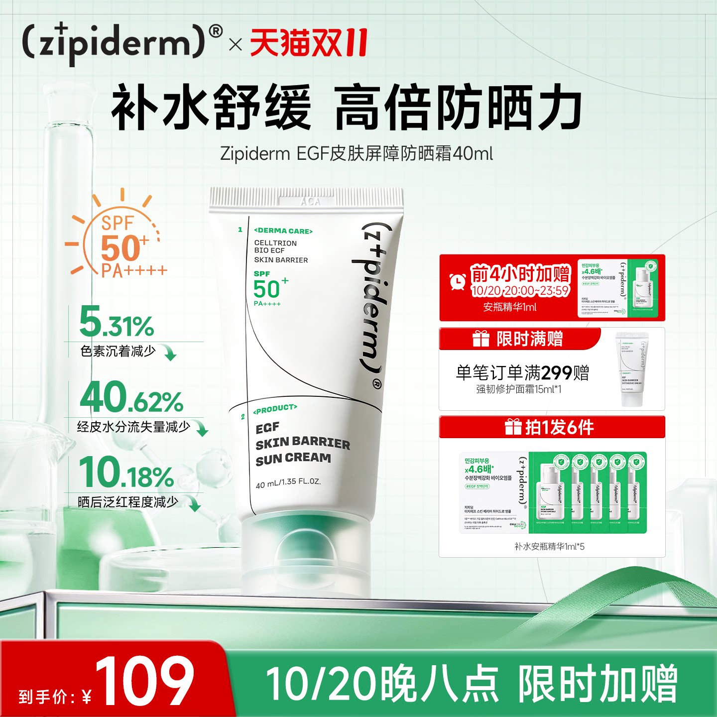 Zipiderm EGF皮肤屏障防晒霜SPF50+补水保湿舒缓修护受损40ml