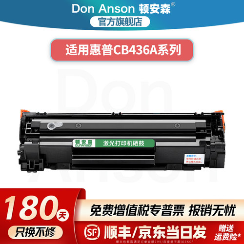 顿安森适用惠普CB436A硒鼓M1120mfp粉盒P1503n墨盒1504n打印机碳粉盒1506n专用墨粉盒M1522nt/nf/n