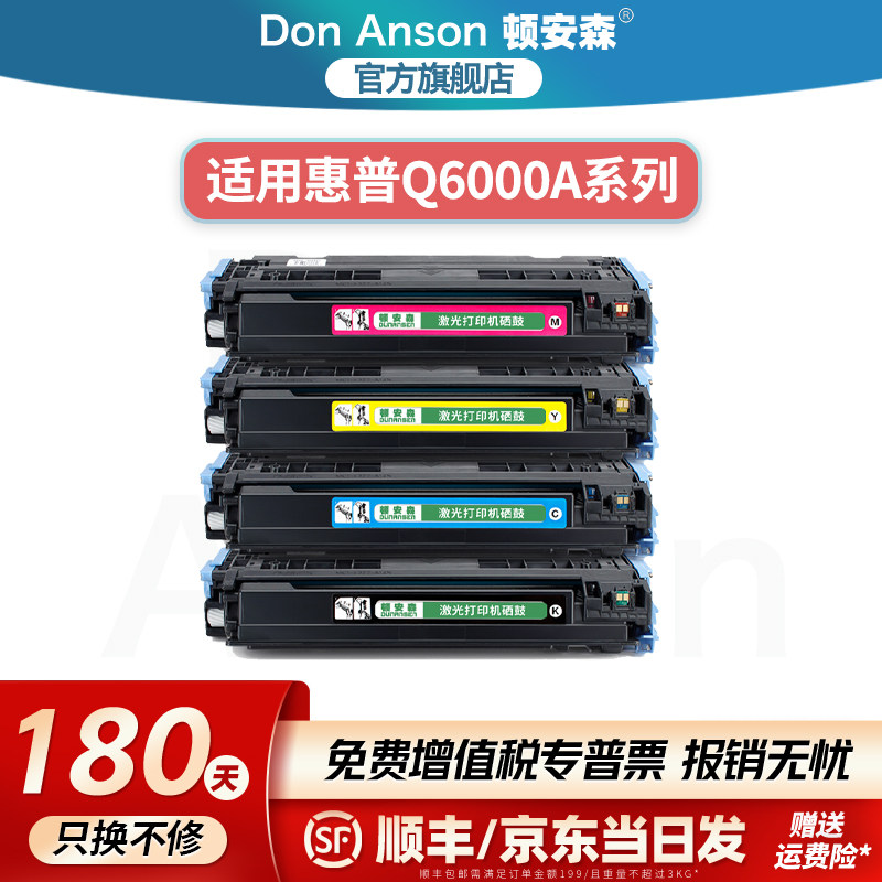 顿安森适用惠普Q6000A硒鼓2600n粉盒1600墨盒CM1015打印机碳粉盒1017彩色专用墨粉盒2605dn 2605dtn