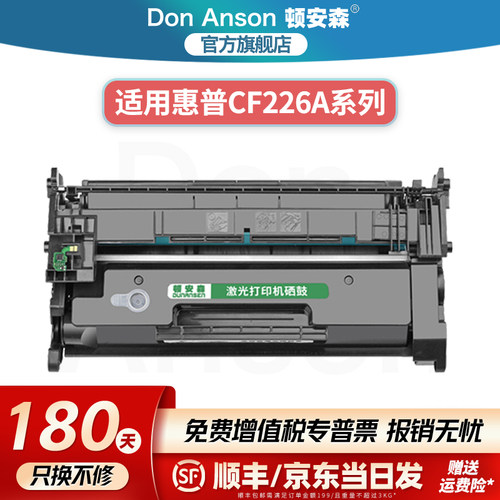 顿安森适用惠普CF226A硒鼓M402dn粉盒M426fdn墨盒M402n打印机碳粉盒m426fdw专用墨粉盒m402dw/d CF226X