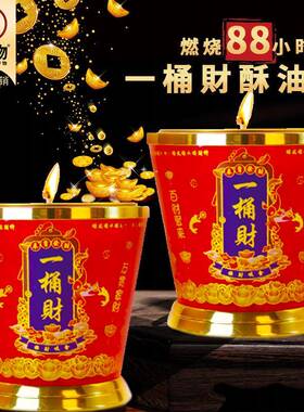 招财88小时一桶财红色酥油灯植物酥油灯斗烛无烟无味蜡烛长明灯烛