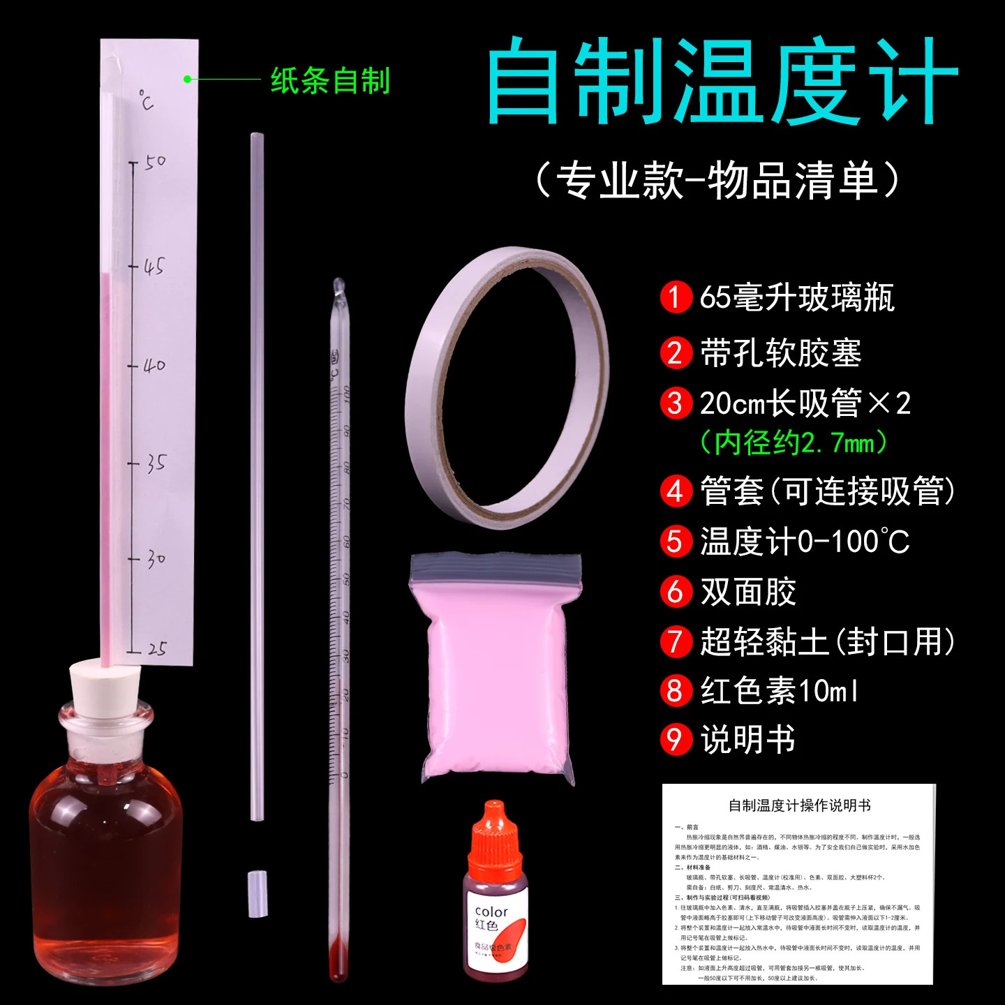 学生自制温度计初中物理热学教学仪器可标刻度科学科技小制作玻璃瓶吸管密封塞实验器材教具学具制作材料包