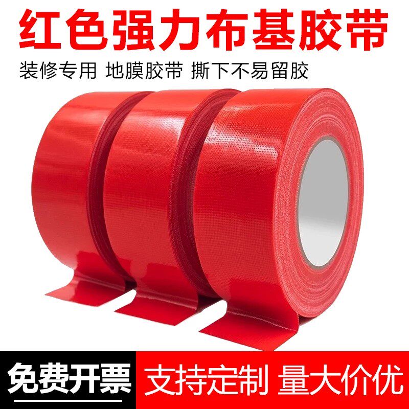 红色单面布基胶带高粘不留胶装修