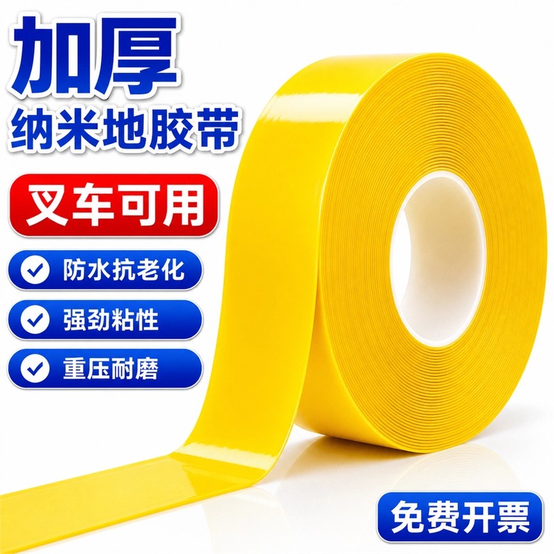 PVC加厚纳米地胶带防水抗老化强劲粘性叉车可用重压耐磨工业胶带