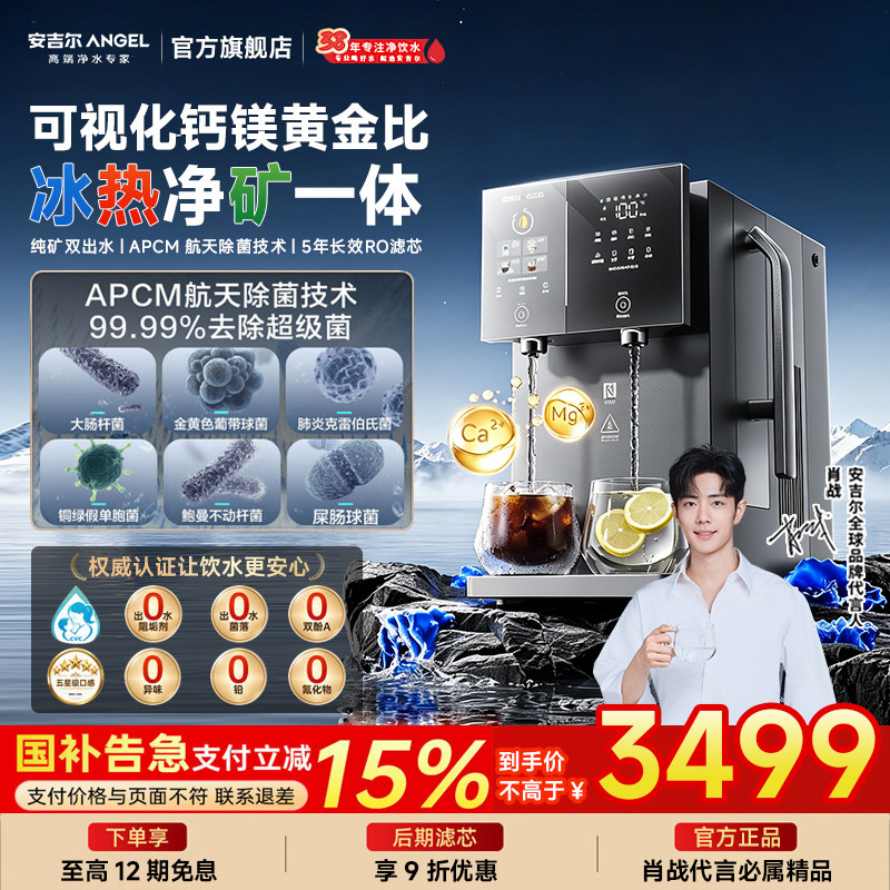 安吉尔台净T70Pro冰热净矿一体机