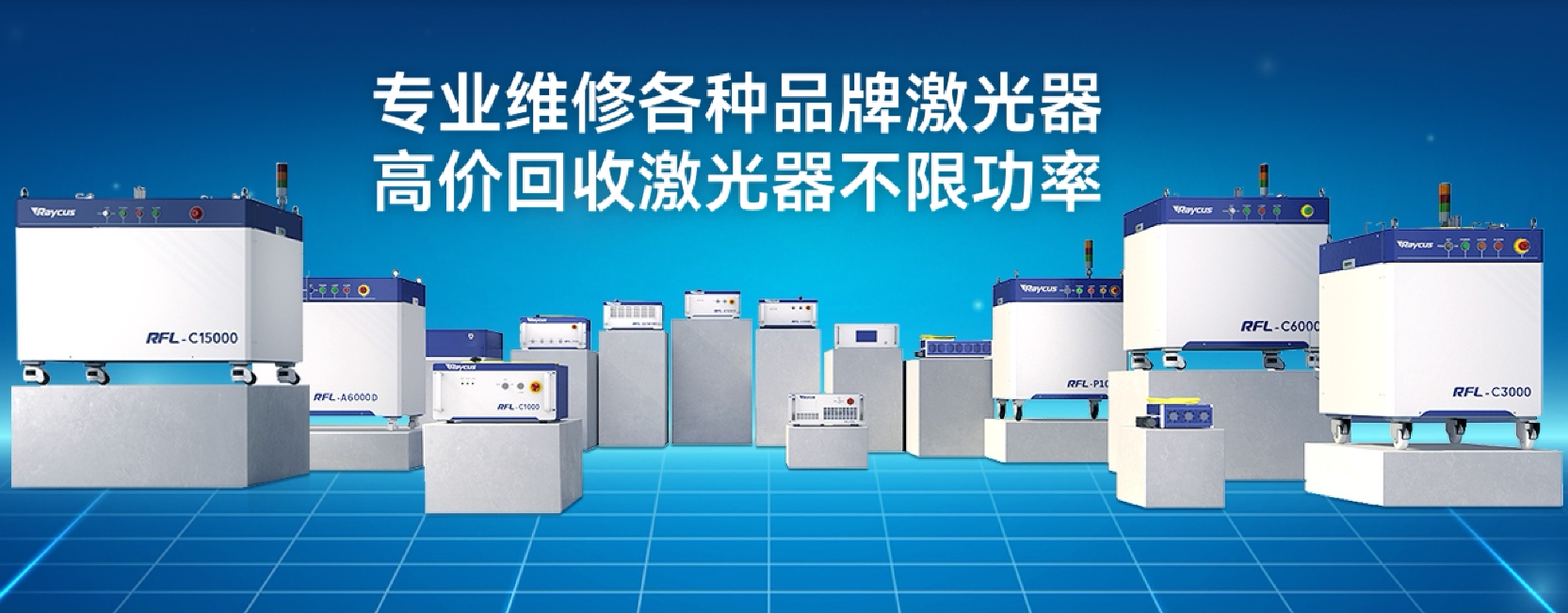 激光器维修创鑫锐科光纤大功率激光器故障维修二手回收检测升级
