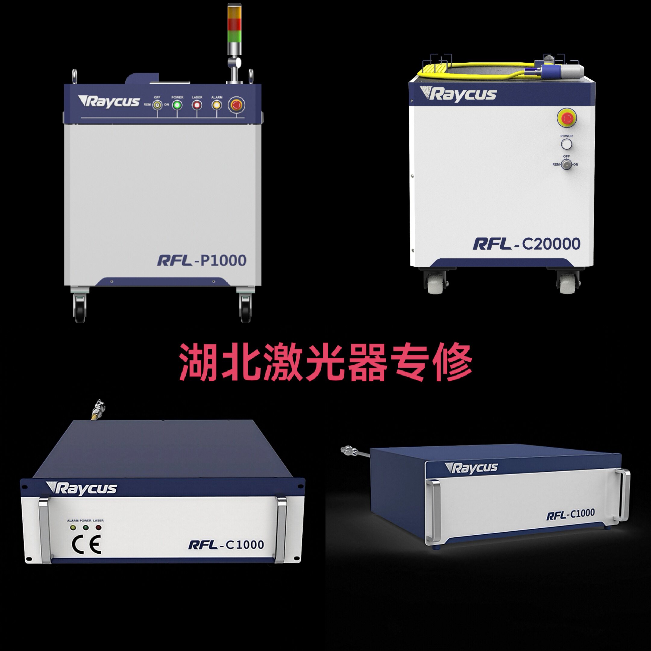 湖北激光器维修锐科创鑫光纤大功率激光设备故障维修回收检测升级