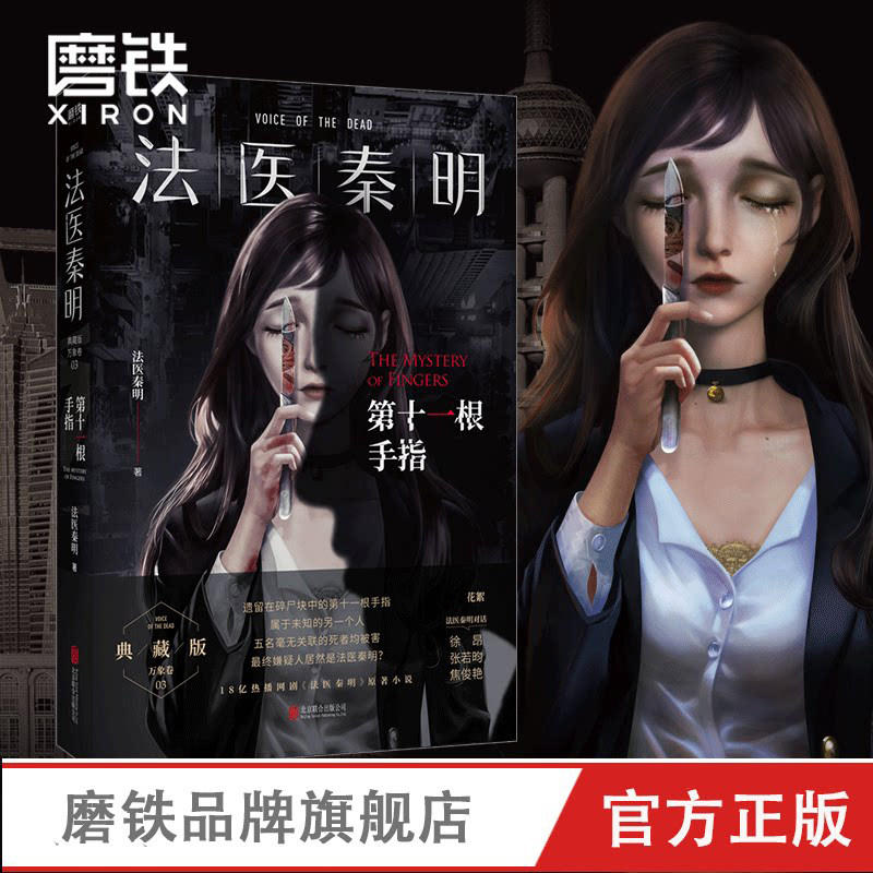 法医秦明. 第十一根手指 同名侦探推理/恐怖惊悚小