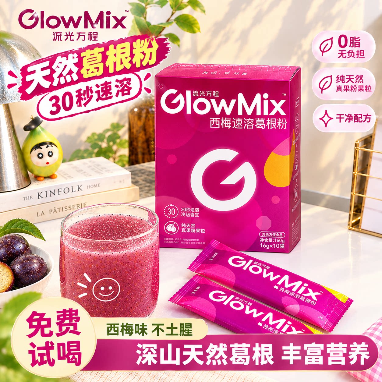 【超模选择】GlowMix西梅速溶葛根粉营养早餐0添加健康果蔬饮代餐