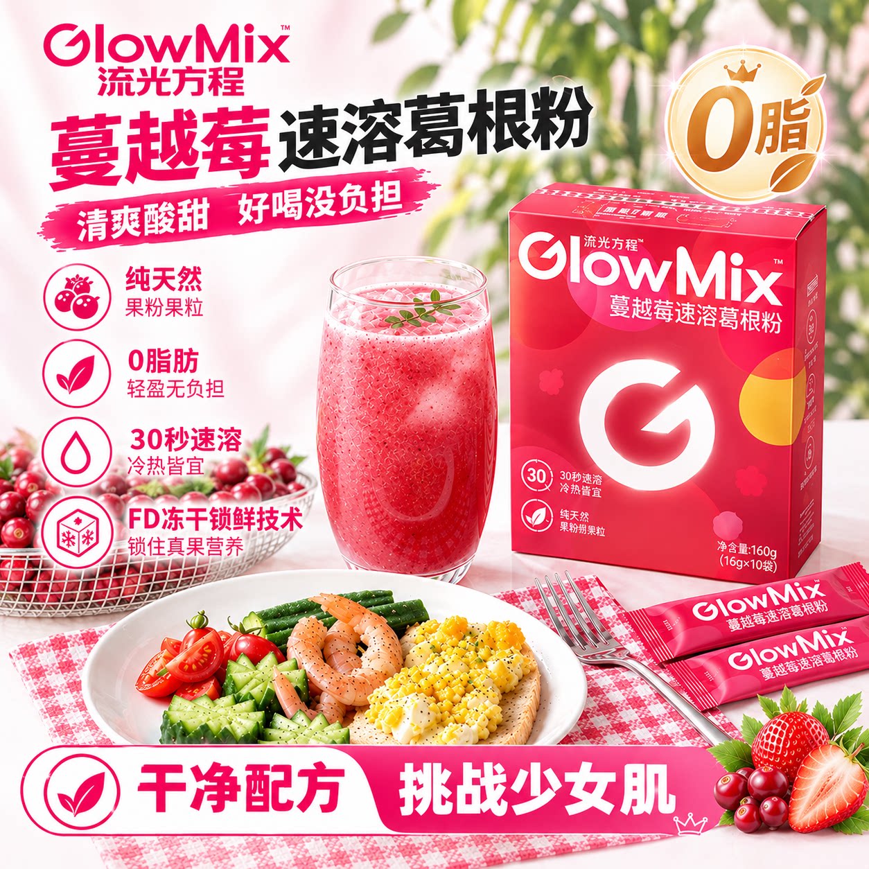 GlowMix蔓越莓速溶葛根粉