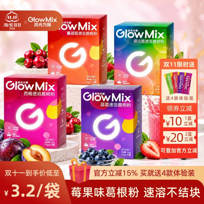 【免费试喝】GlowMix流光方程莓果速溶葛根粉冻干天然粉代餐冲饮