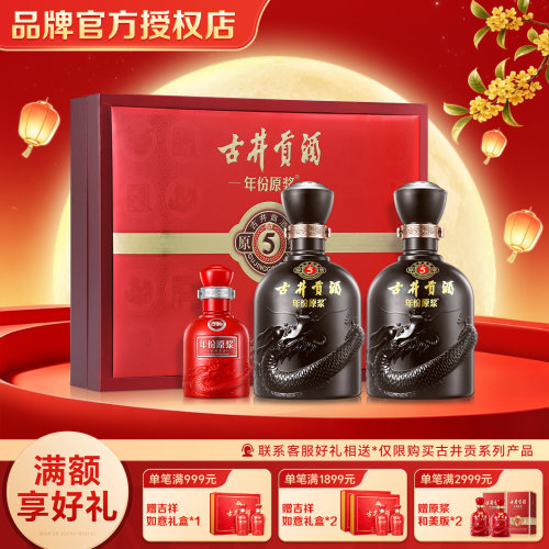 【中秋送礼】古井贡酒 年份原浆古5/古8礼盒 50度500mL*2瓶白酒