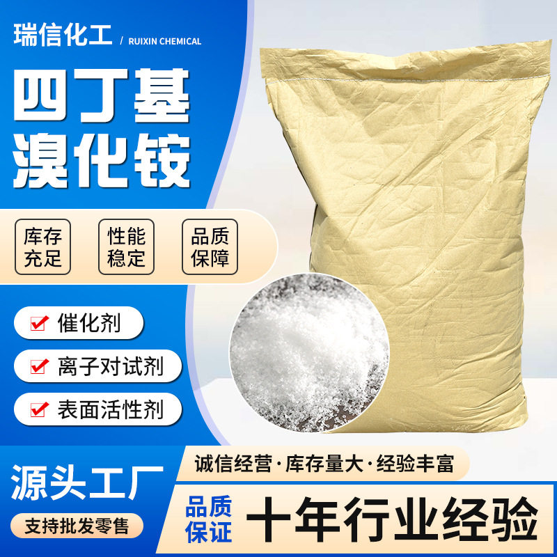 四丁基溴化铵现货批发工业级污水处理印染剂洗涤剂四丁基溴化铵