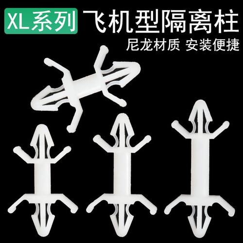 线路板支架PC板飞机型隔离柱双头塑料支撑柱XL-5A 8A 10A增高插销