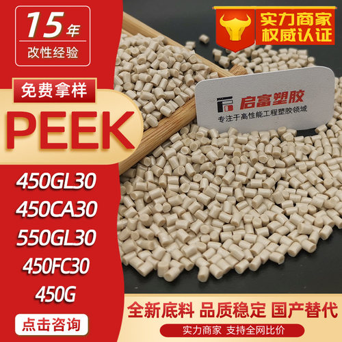 PEEK国产替代进口原料550GL30 450GL30 450CA30 450FC30 AV651