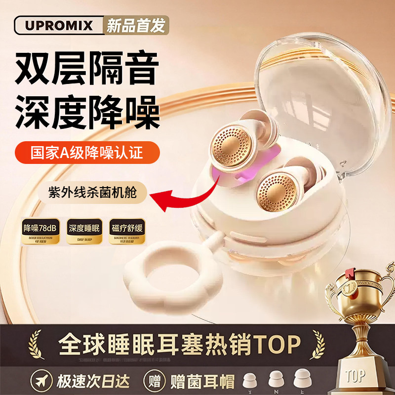 UPROMIX睡眠耳塞强降噪防鼾耳机