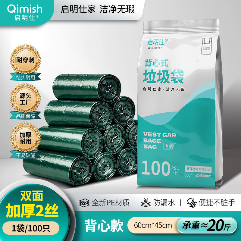 启明仕背心垃圾袋45*60cm双面2丝加厚手提家用办公中大号100只装