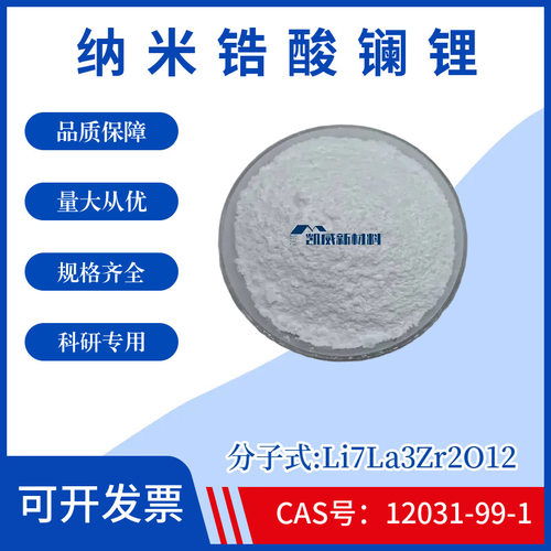 纳米锆酸镧锂Li7La3Zr2O12高纯锆酸镧锂CAS号:12031-99-1科研实验