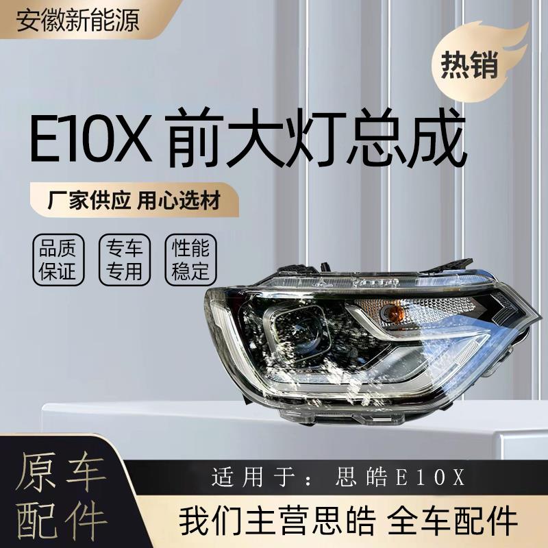 江淮大众思皓E10X左右主驾驶副驾驶低配前大灯总成前照灯总成帝宝