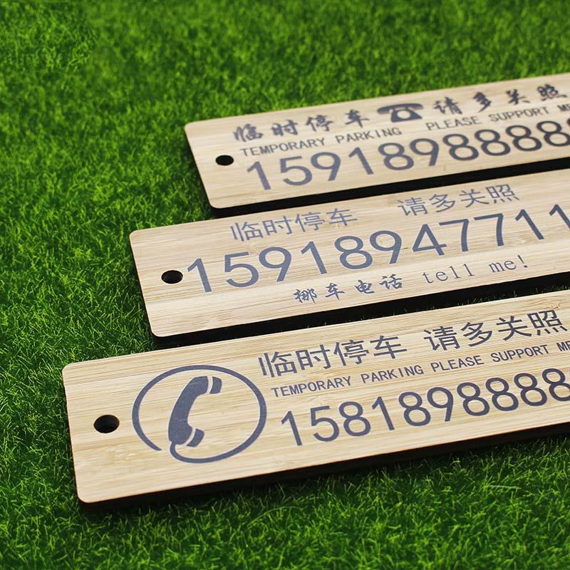 定制竹木彩色 临时停车挪车移车电话号码牌 创意汽车用品卡通防晒