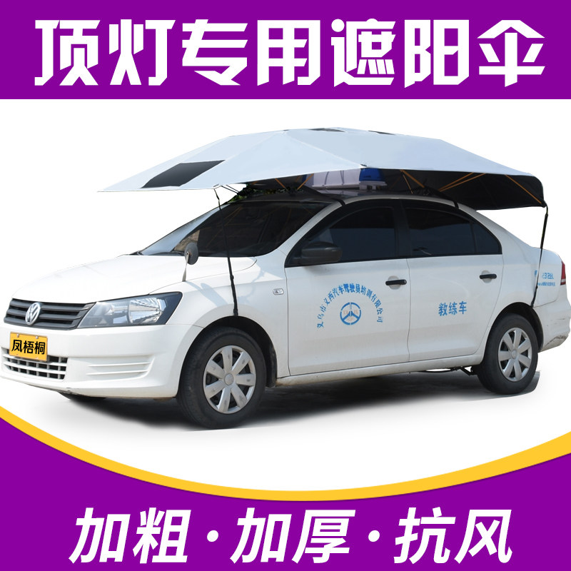 顶灯车驾校专用教练车遮阳伞防晒罩太阳伞汽车遮阳伞车顶遮雨加高
