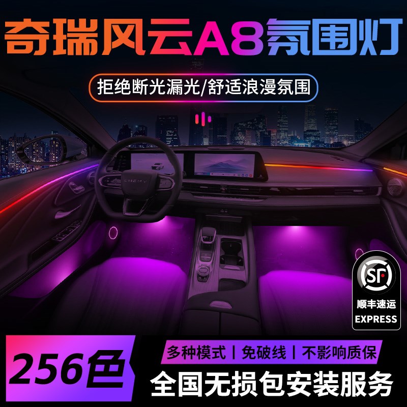 奇瑞风云A8氛围灯改装件用品汽车装饰品车内气氛内饰配件流光大全